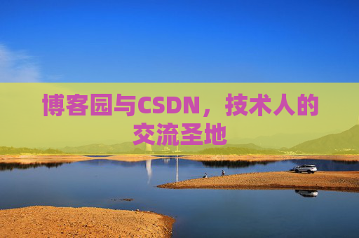 博客园与CSDN，技术人的交流圣地