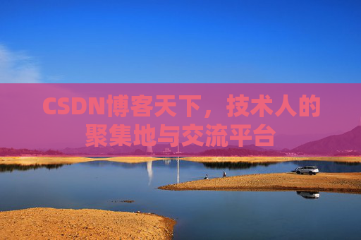 CSDN博客天下，技术人的聚集地与交流平台